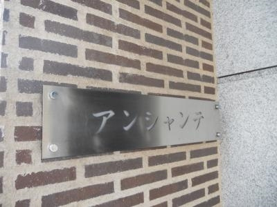 アンシャンテの周辺