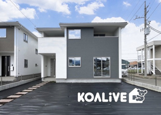 【外観】 | 完成済み！いつでも新生活を始めることができます。
開放感ある4LDK！
陽当り、風通しも良い暖かな住まいです。
KOALIVE （コアライブ）【0120-919-727】