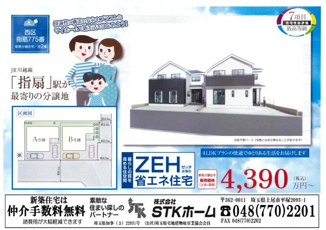 注意点　西区指扇　新築戸建　全２棟