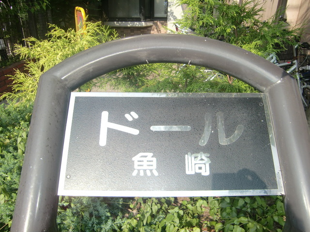 ドール魚崎のその他