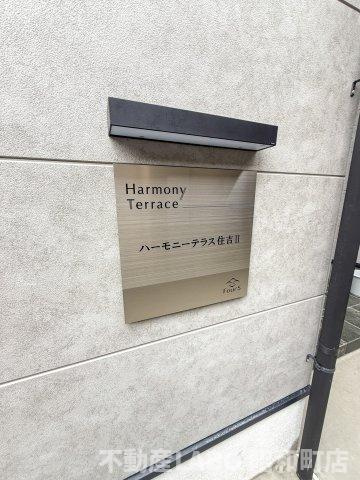 ハーモニーテラス住吉Ⅱの設備