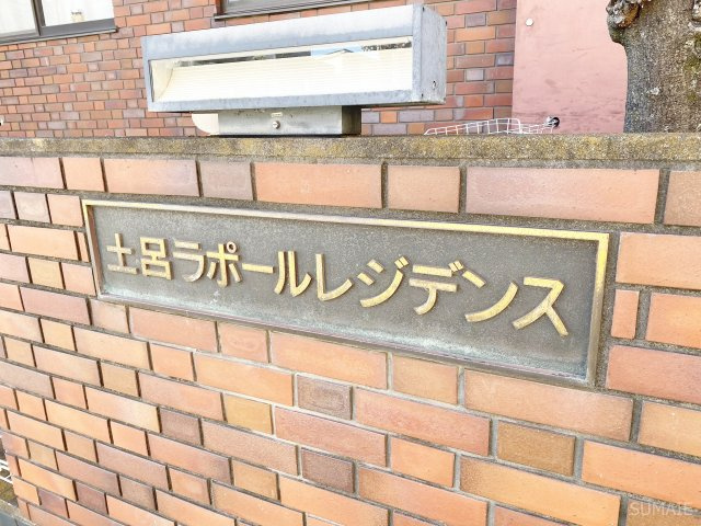 土呂ラポールレジデンスのその他|ランドマーク☆