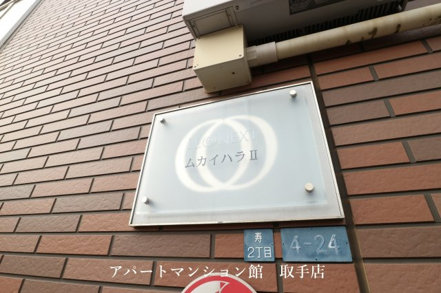 レオネクストムカイハラⅡのその他