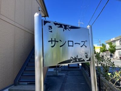 【その他】 | サンローズA棟