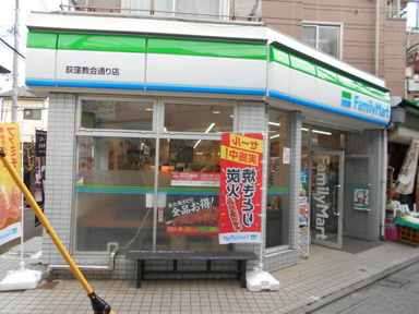ファミリーマート荻窪…まで210m