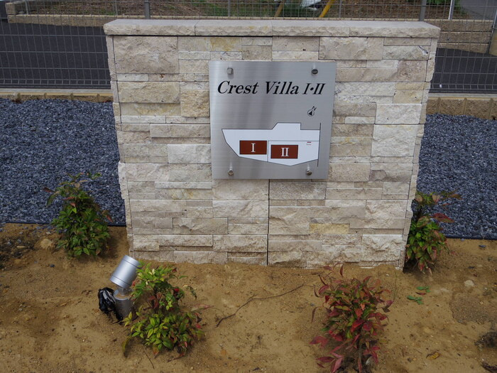 クレストヴィラⅡのエントランス|館銘板