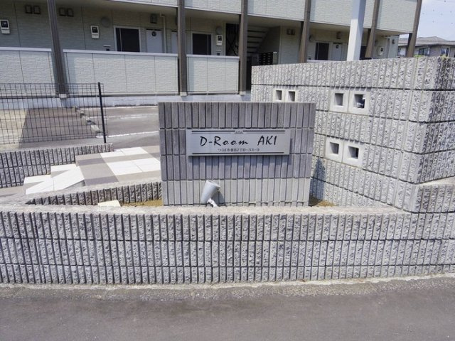 D-Room AKIのエントランス|館銘板