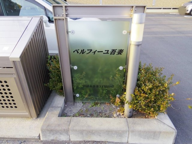 ベルフィーユ吾妻のエントランス|館銘板