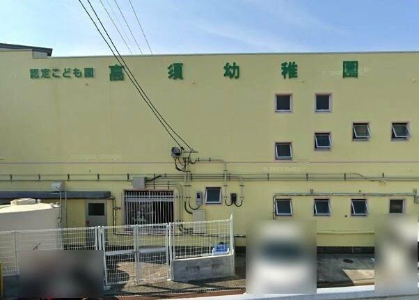 ルミエールⅢの展望|高須幼稚園まで563m 