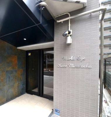 【エントランス】 | ワールドアイ神戸湊町