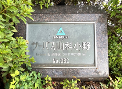 【その他】 | サーパス山科小野