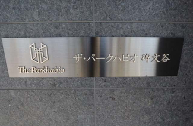 目黒区碑文谷４丁目の賃貸マンションのその他