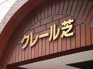 【その他】 | クレール芝 | マンション銘板　※2012年7月の写真
