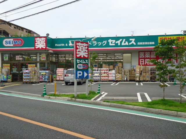 アルデバラン３４８の周辺|ドラッグセイムス西東京保谷薬局まで1,854ｍ