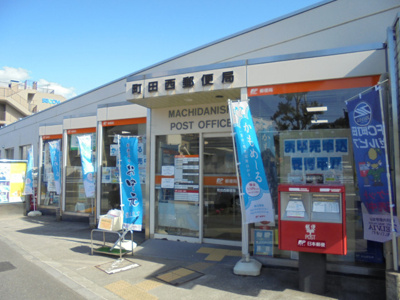 町田西郵便局まで1000ｍ