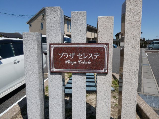 プラザセレステAのその他|物件表札