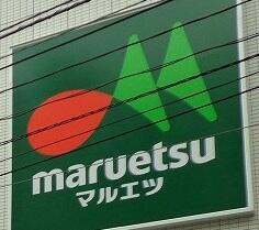 春日一戸建の周辺|マルエツ　プチ　水道小桜店まで519m 