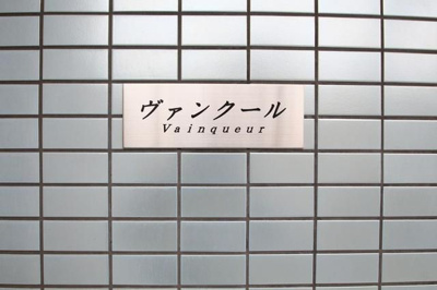 【その他】 | ヴァンクール