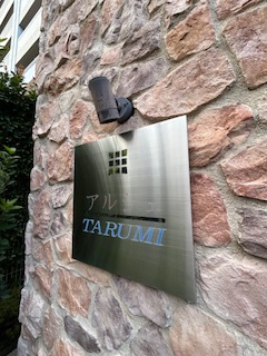 アルシェ垂水のその他