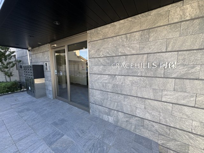【エントランス】 | GRACEHILLS阿保