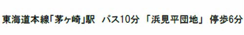 【その他】 | 【仲介手数料０円】茅ヶ崎市柳島海岸　新築一戸建て　全3棟 | 【仲介手数料０円】茅ヶ崎市柳島海岸　新築一戸建て　全3棟