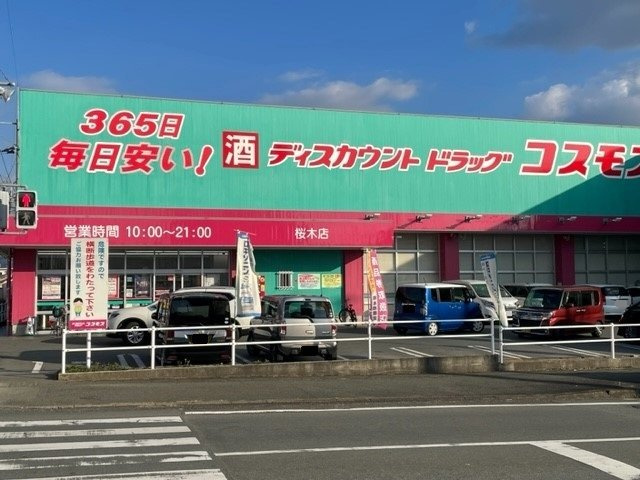 熊本市東区桜木３丁目のアパートの周辺|コスモス桜木店まで750m