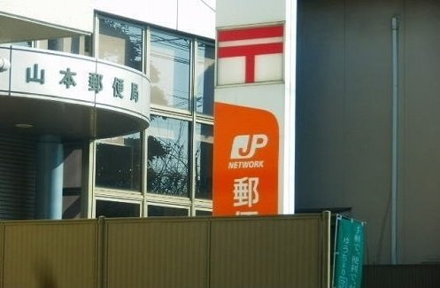 レジデンス　フリーデの周辺|山本郵便局まで1600m