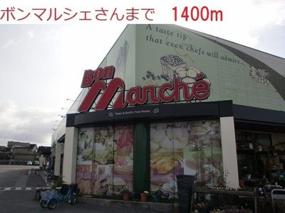 【周辺】 | シンヴィオシスＣ | ボンマルシェまで1400m