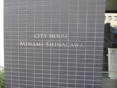 【その他】 | シティハウス南品川