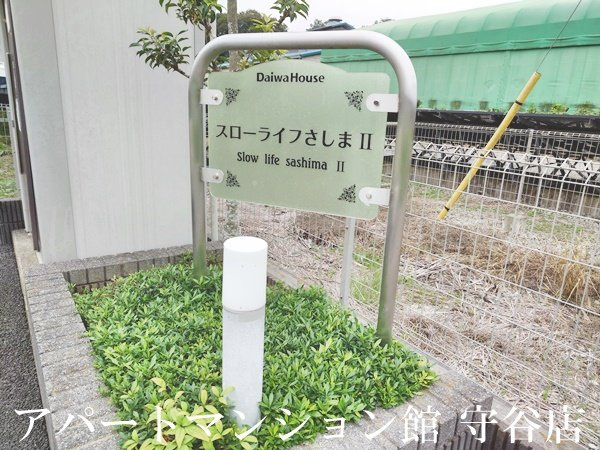 スローライフさしまⅡのエントランス