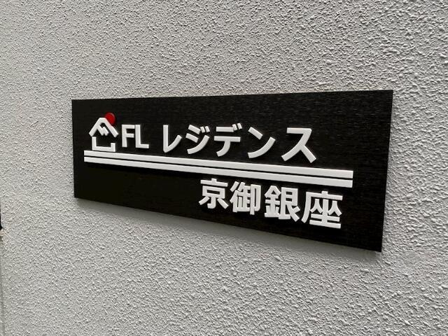 ＦＬレジデンス京御銀座のロビー| 