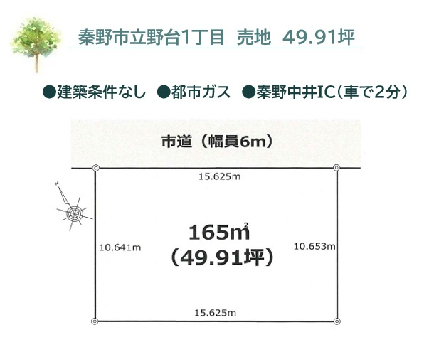秦野市立野台1丁目　売地　49.91坪