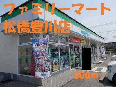 【周辺】 | レジデンスさくらⅡ | ファミリーマート松橋豊川店まで300m