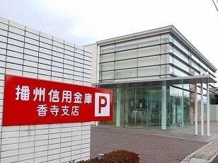 【周辺】 | フェリア香呂Ｂ | 播州信金まで200m