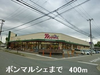 【周辺】 | ソリッソ三条 | ボンマルシェまで400m