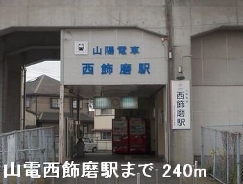 【周辺】 | サニーレジデンス | 山電西飾磨駅まで240m
