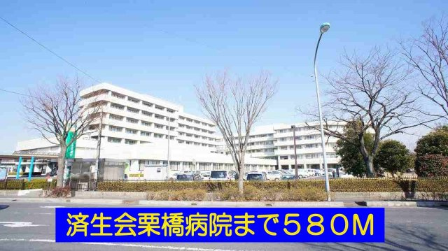 イーリスの周辺|済生会栗橋病院まで580m