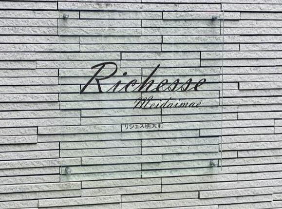 リシェス明大前の外観