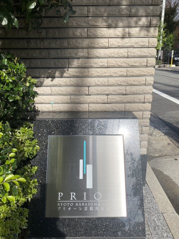 プリオーレ京都烏丸五条のその他