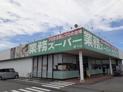 【周辺】 | グリーンフィール | 業務スーパー 銚子店まで1700m