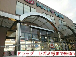 ウイングコートの周辺|ドラッグ　セガミ様まで800m