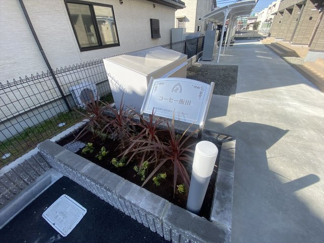 コーセー飯田のその他共用部分