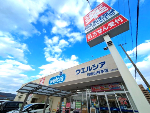 和歌山市　有本（紀伊中之島駅）住宅用地の周辺|ウエルシア和歌山有本店
徒歩距離　　　約482ｍ
徒歩　　　　　約7分