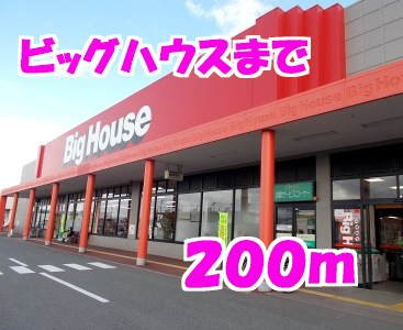 フランコートＮの周辺|ビッグハウスまで200m