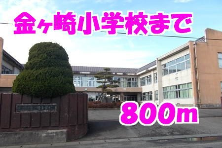 フランコートＮの周辺|金ヶ崎小学校まで800m