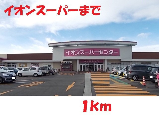 グラン・シャリオの周辺|イオンスーパーセンターまで1000m