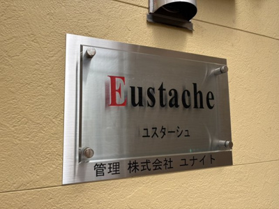 【設備】 | ユスターシュ