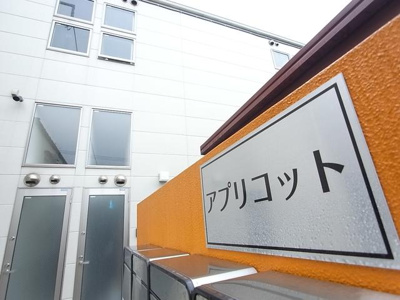 【その他共用部分】 | アプリコット