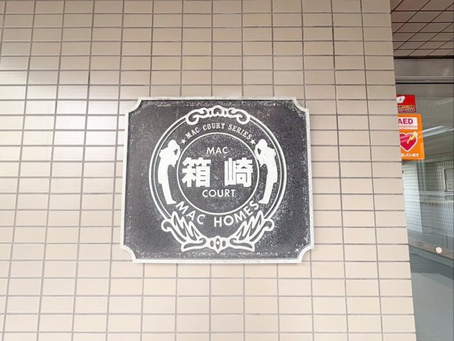 MAC箱崎コートの外観|『MAC箱崎コート』