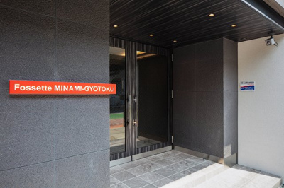 【玄関】 | フォセット南行徳